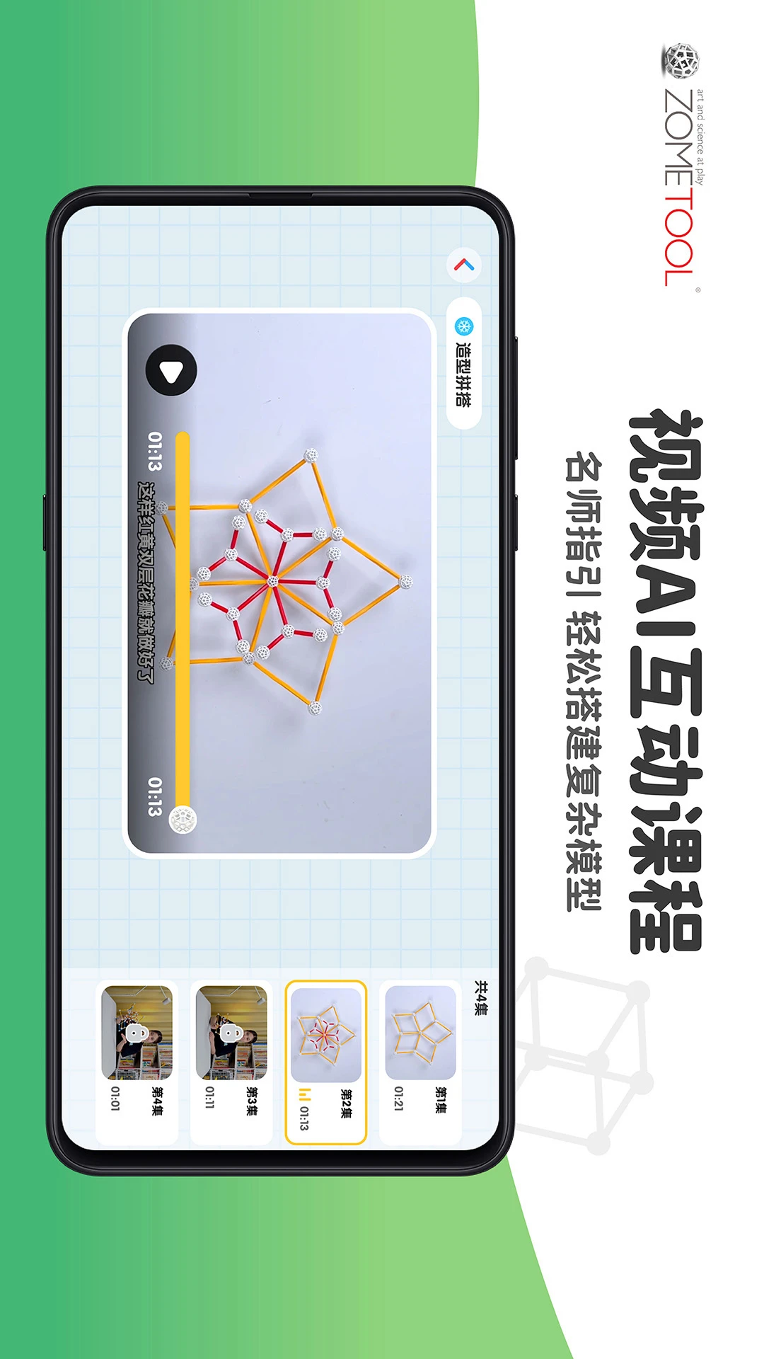 Zometool2.7.2安卓版截图2