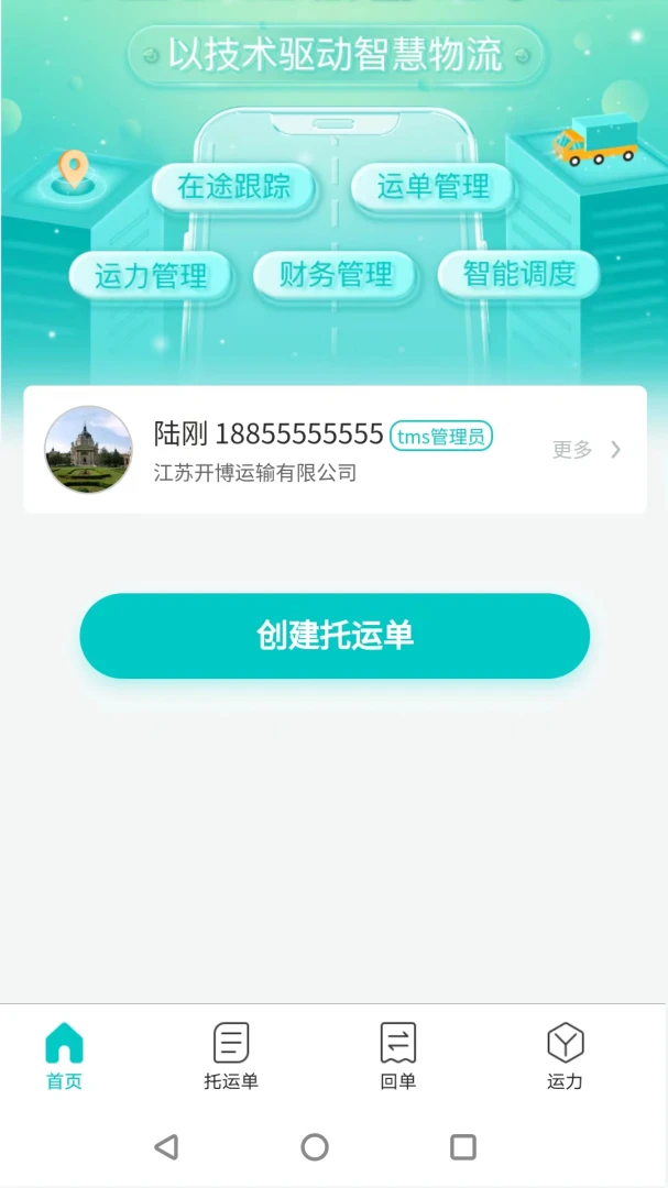 货拉多TMS物流运输管理工具2.0.10 安卓版截图3