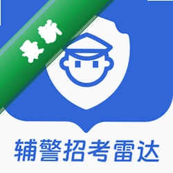 辅警招考雷达