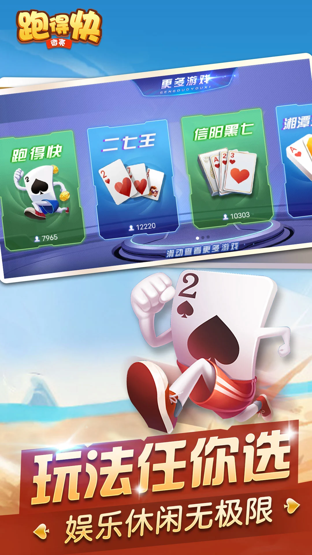 微壳跑得快25.0.1 安卓版截图0