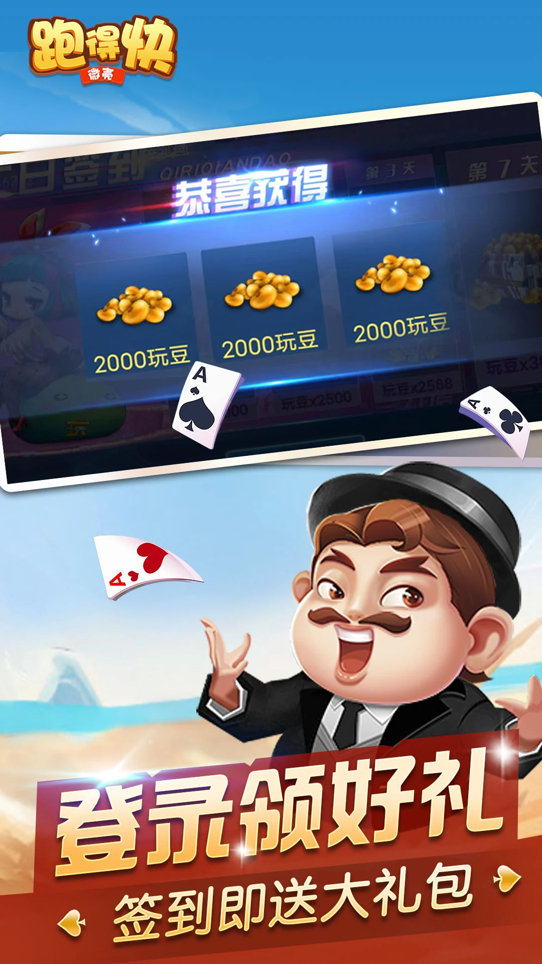 微壳跑得快25.0.1 安卓版截图3