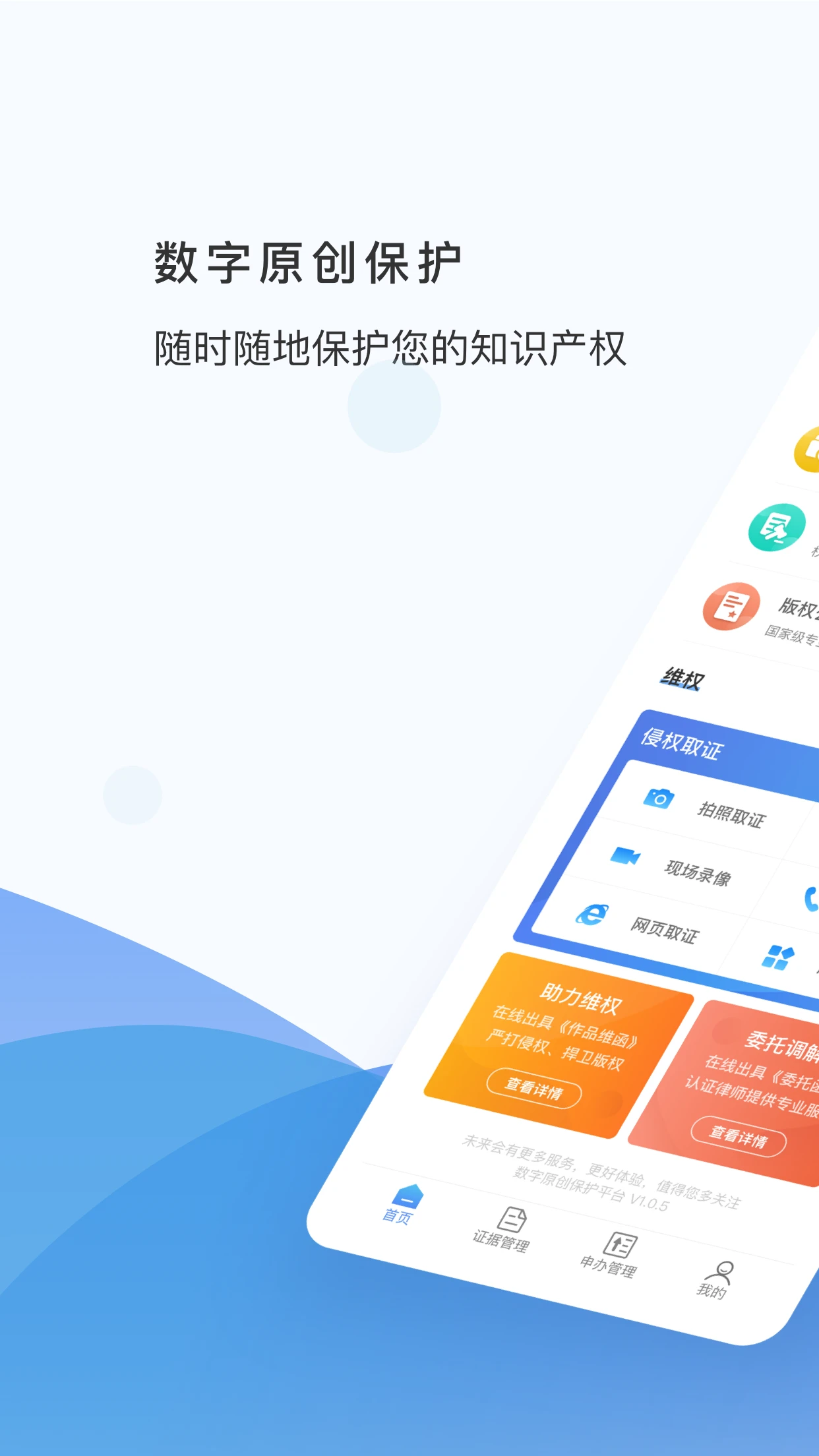 数字原创保护安卓手机版1.1.8 免费版截图0