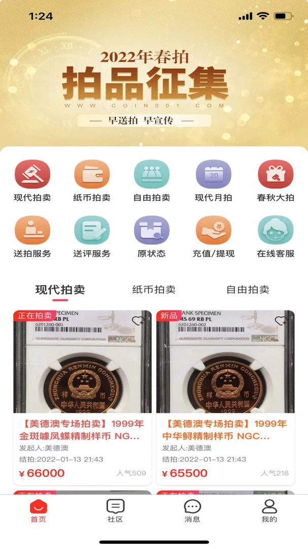 现代钱币网手机钱币收藏交易平台1.2.42 安卓版截图0