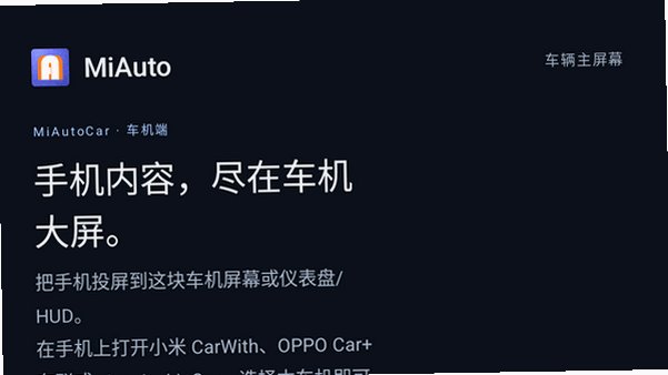 MiAuto车机互联下载安卓无线车联投屏软件0.1.1截图1
