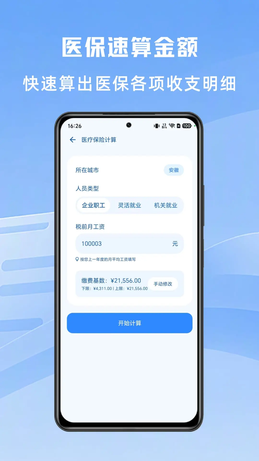 社保计算大师v1.0.4 安卓版截图3