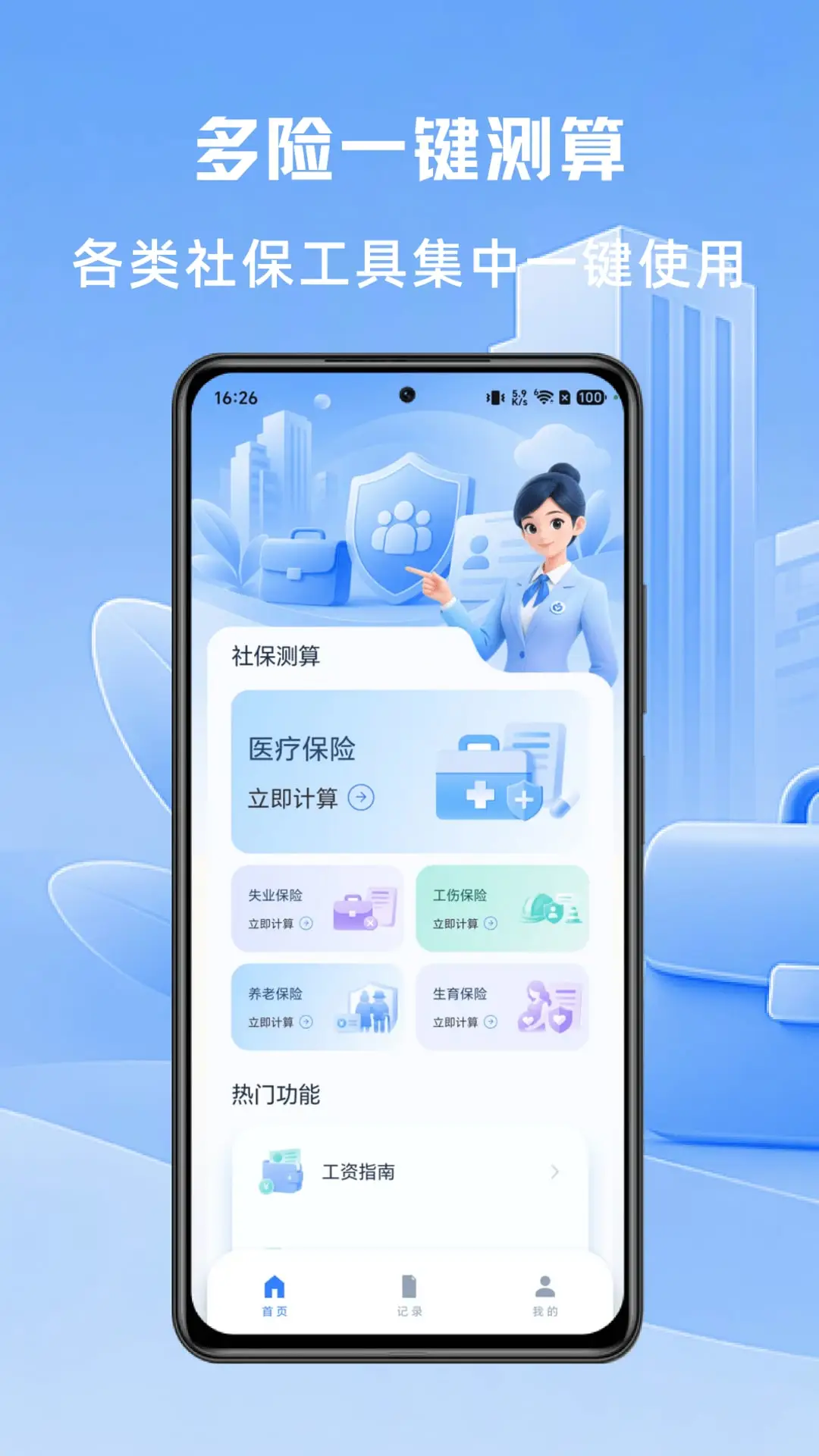 社保计算大师v1.0.4 安卓版截图1