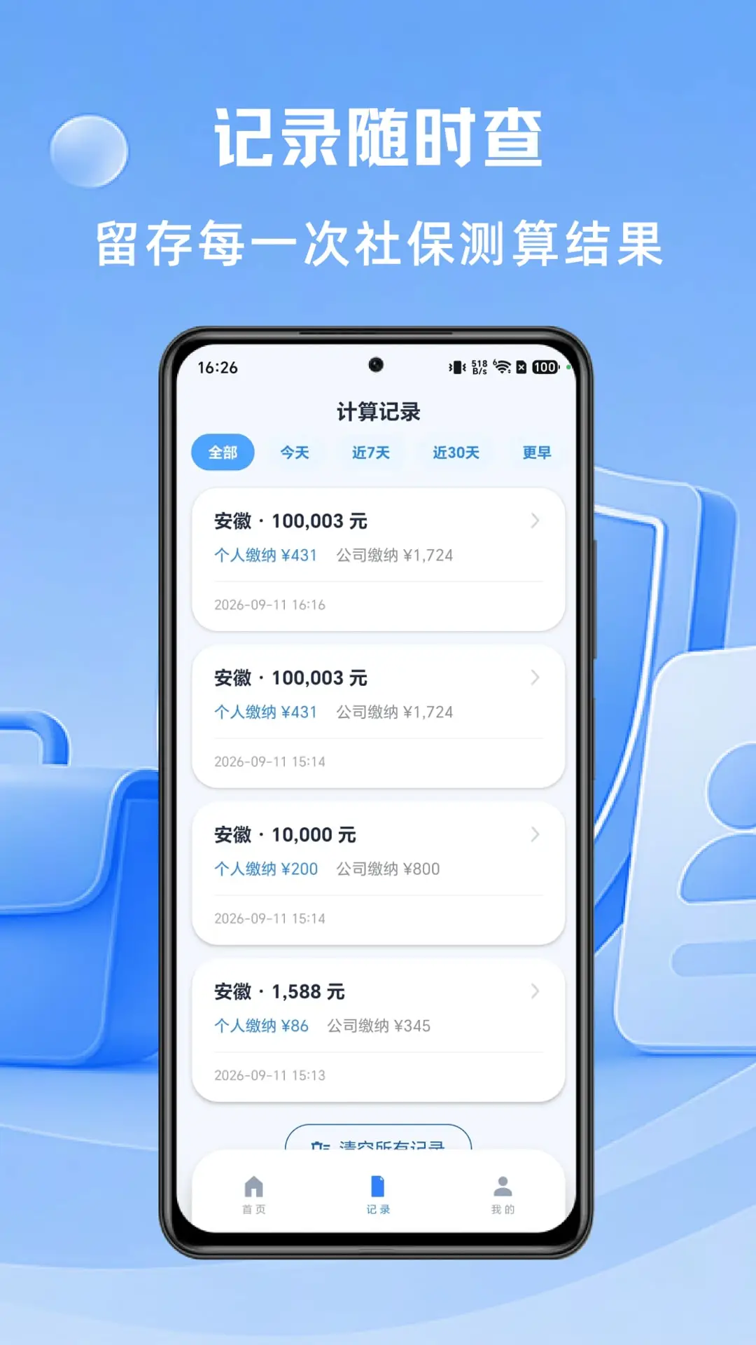 社保计算大师v1.0.4 安卓版截图0