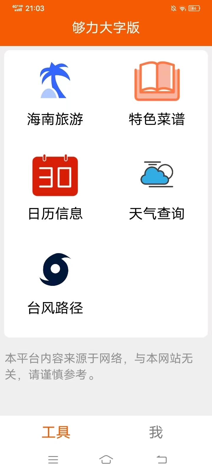 够力大字版手机版正式版1.28 安卓版截图4