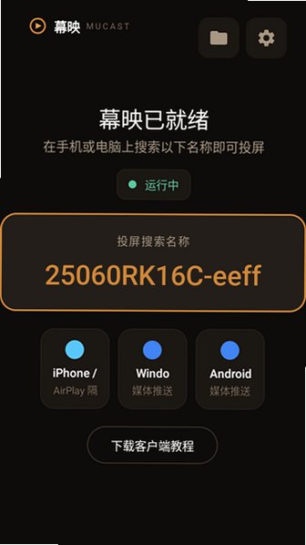幕映投屏TV版最新版v1.2.6安卓版截图1
