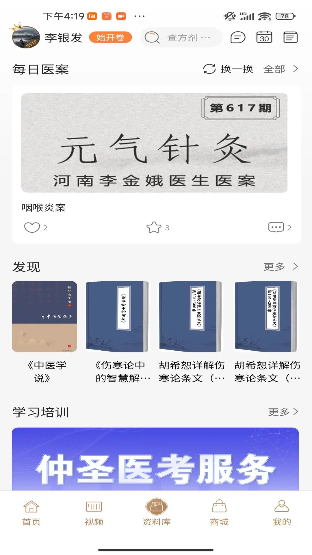 仲圣医事通2.0.53 安卓版截图2