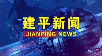建平融媒最新发布本地权威资讯 建平融媒资讯汇总配图