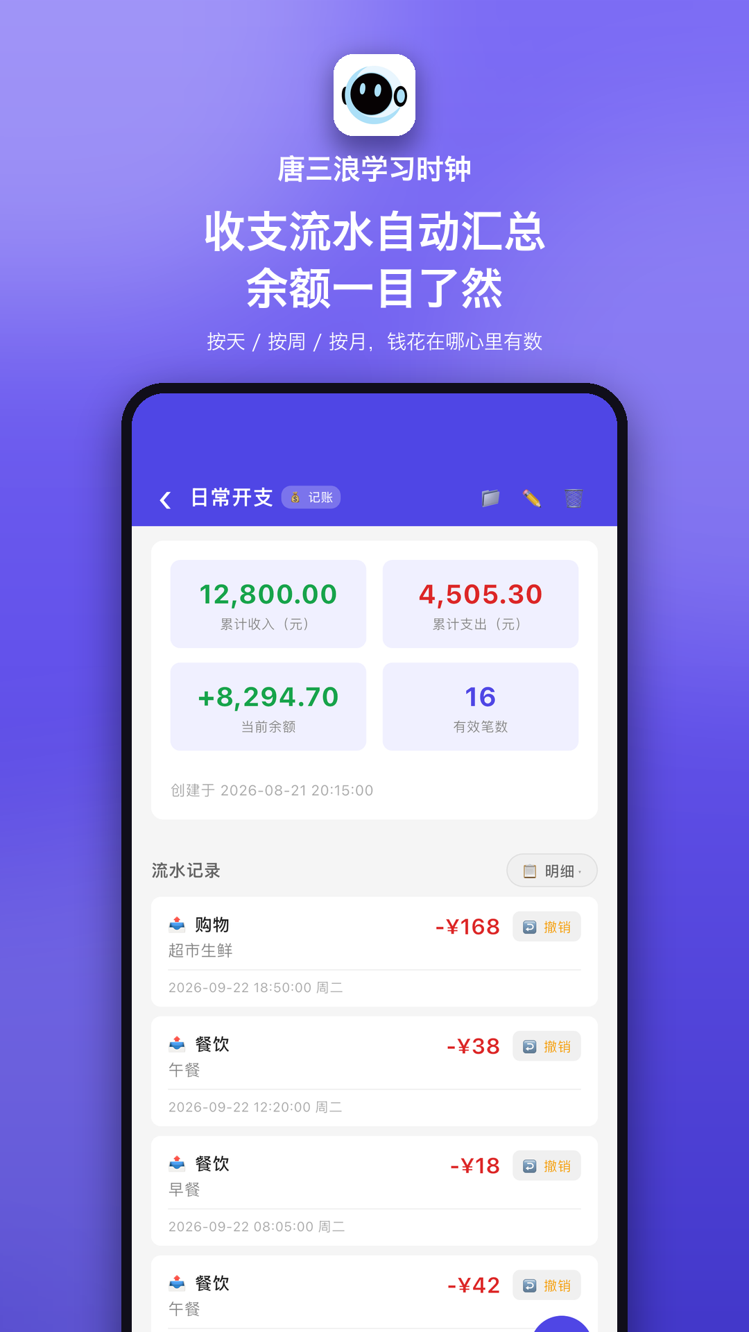 唐三浪学习时钟官方版2026最新版1.1.0 安卓版截图2