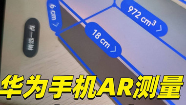 AR测量误差校准方法 手机测量距离对比演示