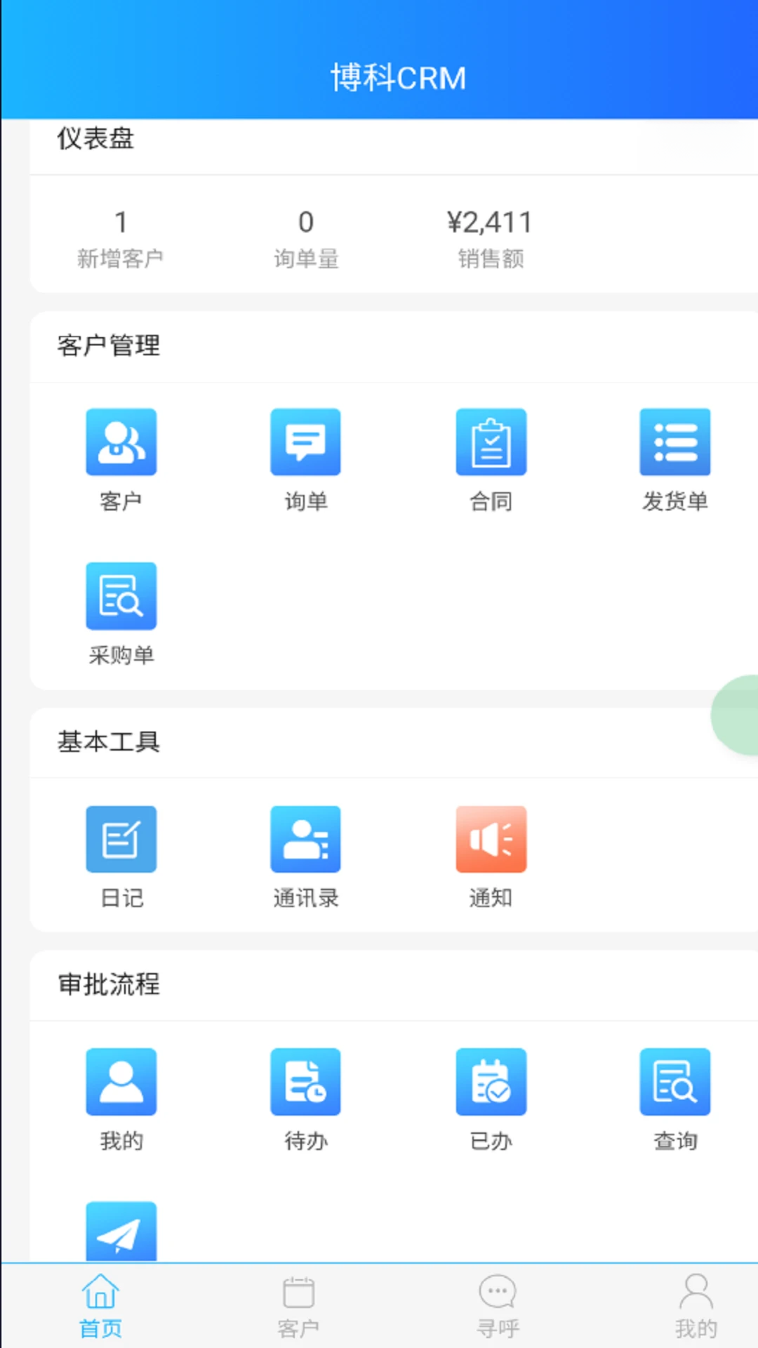 博科CRM0.1.69免费版截图3