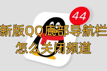 QQ导航频道分类 游戏攻略 软件教程 手机教程 使用体验