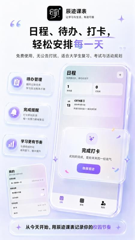 辰迹课表app官方安卓版下载安装教程 正版安装包获取方法 课表软件使用体验