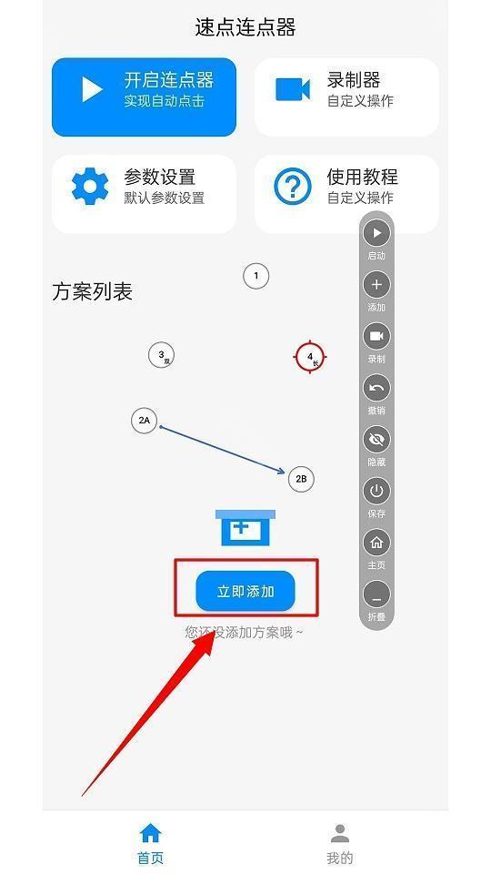 速点连点器 手机端权限设置与兼容性演示