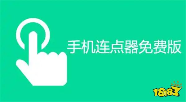 速点连点器 免费与付费自动连点工具界面对比