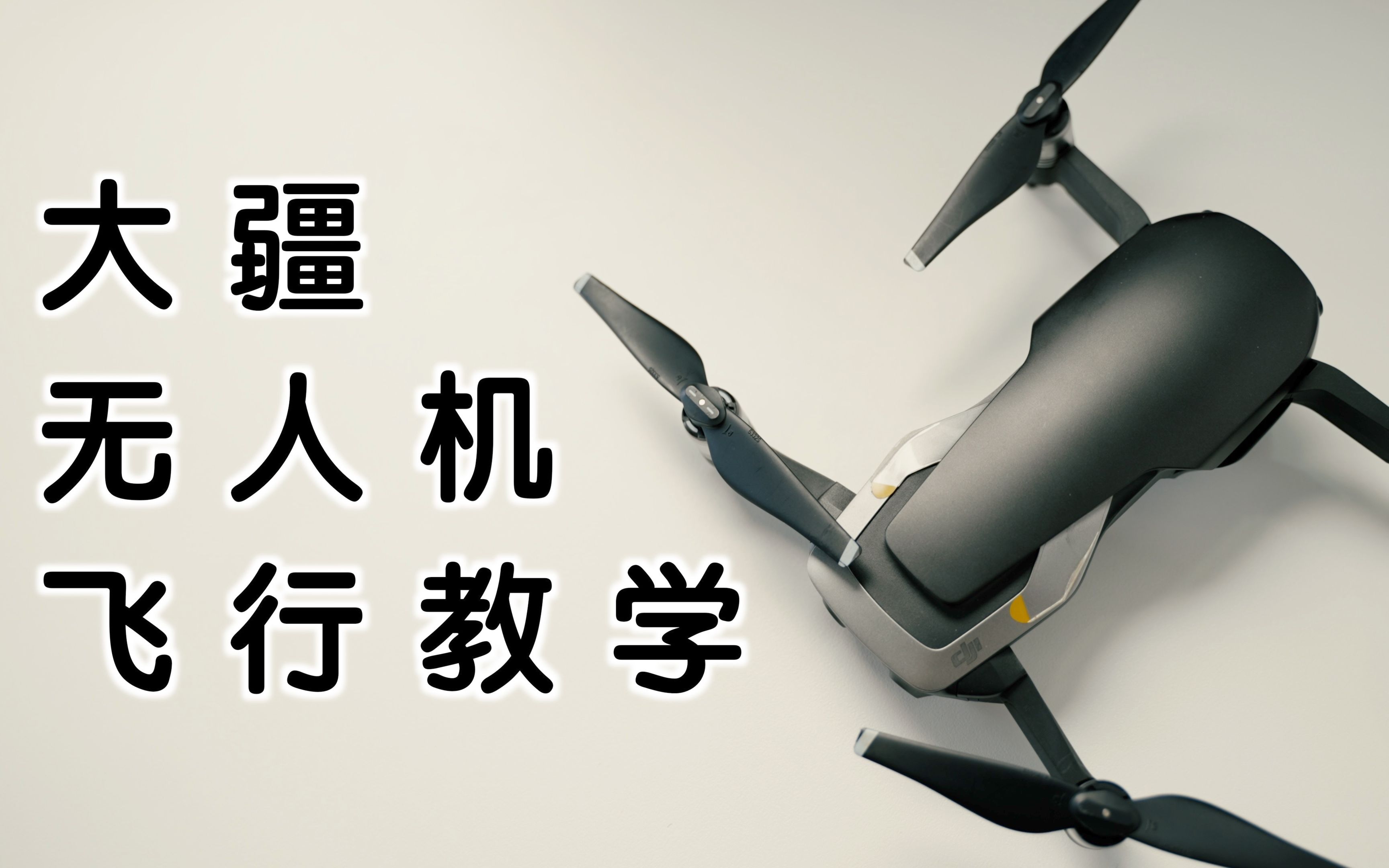 无人机航拍智学 新手入门选机报备基础流程配图