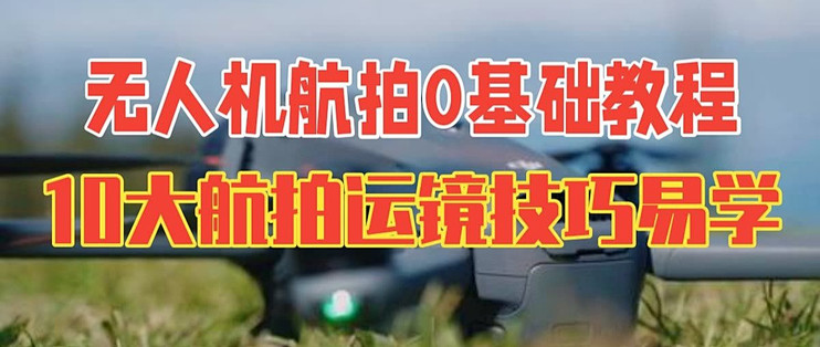 无人机航拍智学 基础运镜推拉环绕练习配图