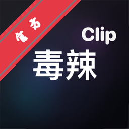 毒辣剪辑软件最新版