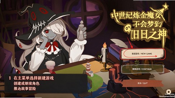 中世纪炼金魔女不会梦到旧日之神官方版1.0手机版截图0
