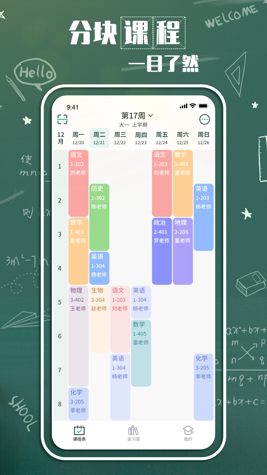 辰迹课表app官方安卓版桌面小组件与上课提醒功能配图