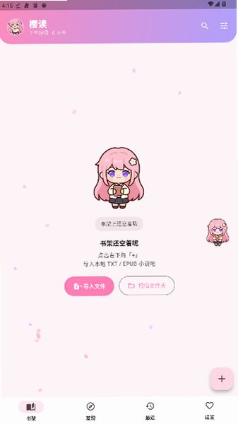 樱读阅读器手机版app下载安卓版1.1.0截图1