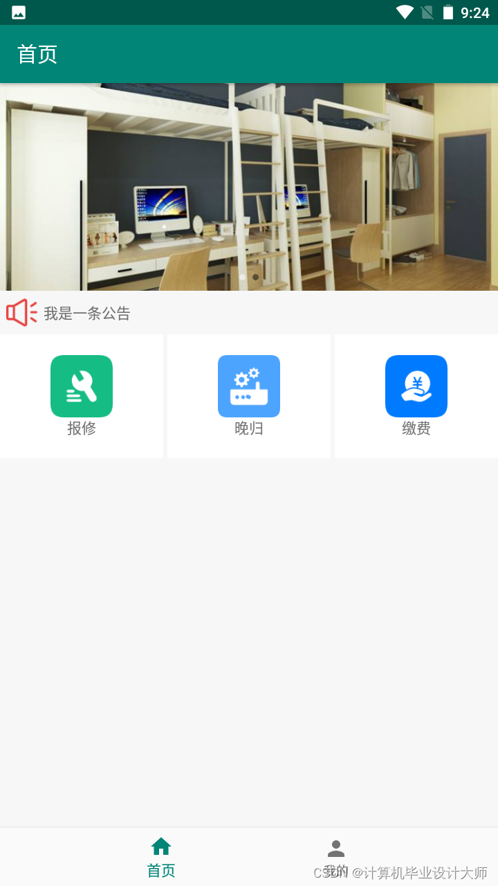 智慧学工系统 宿舍查寝 晚归打卡 手机端操作界面