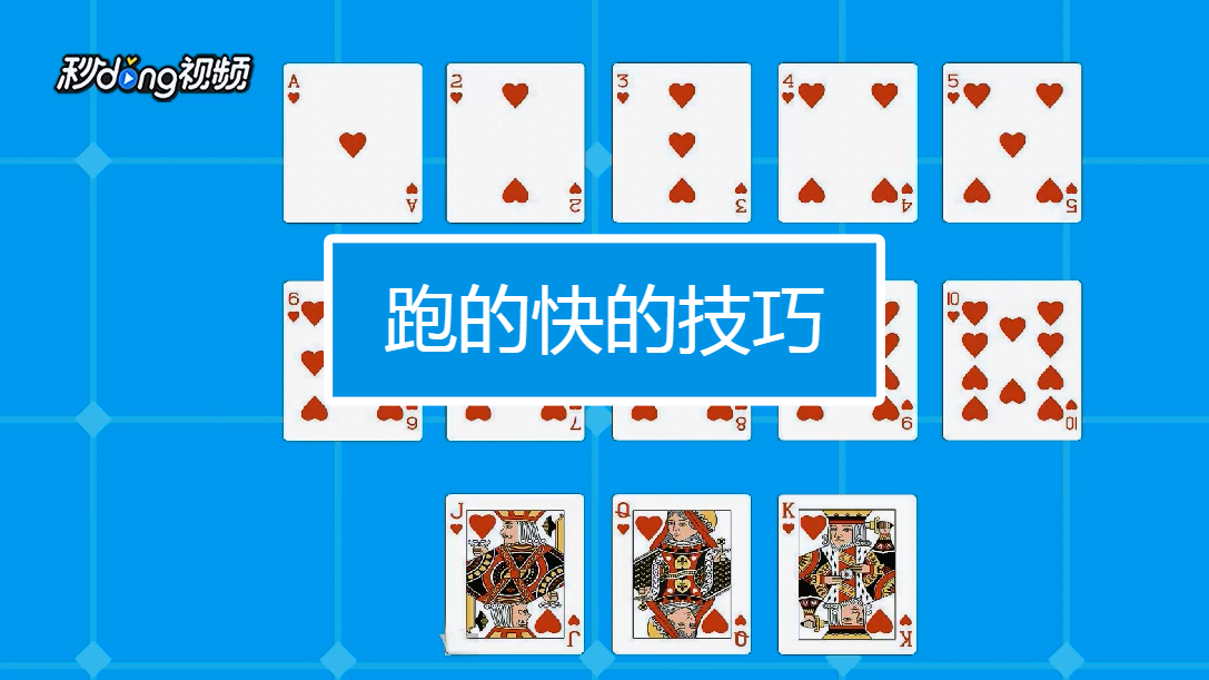 微壳跑得快新手入门牌型规则与赢牌技巧全解析