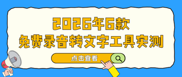 光速录音转文字转写速度与准确率测试对比