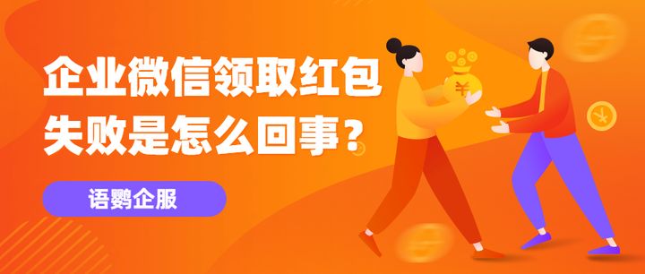 合聚红包领取失败常见原因排查示意图