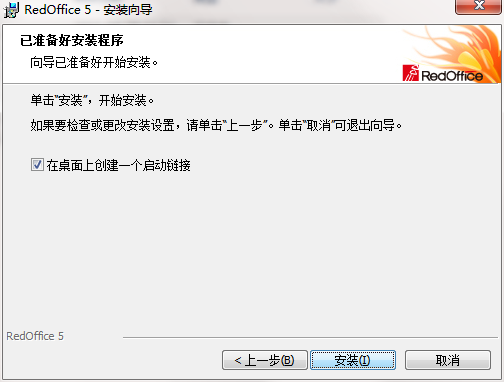 RedOffice 个人版安装向导勾选选项界面