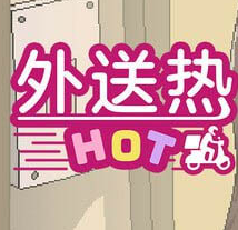 外送热DeliveryHot安卓汉化版安装权限设置与存储空间检查示意图