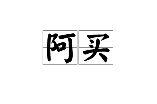 阿买阿卖官方正版使用技巧与版本更新配图