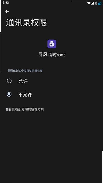 寻风临时root官方下载安卓免BL临时提权工具v2.1截图4