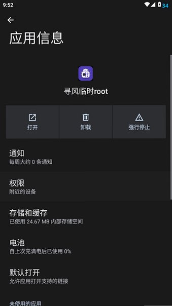 寻风临时root官方下载安卓免BL临时提权工具v2.1截图3