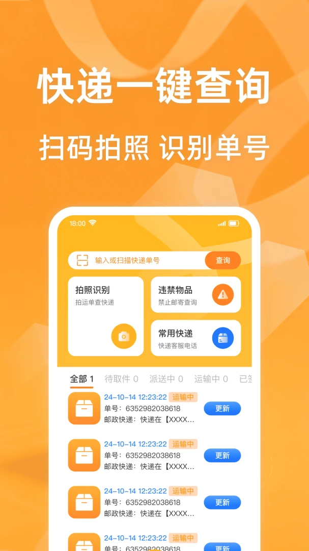 快递包裹查询通v1.0.1 安卓版截图0