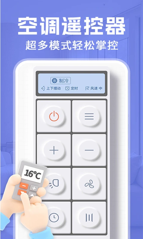 万能空调红外免费遥控器v1.1.3 免费版截图2