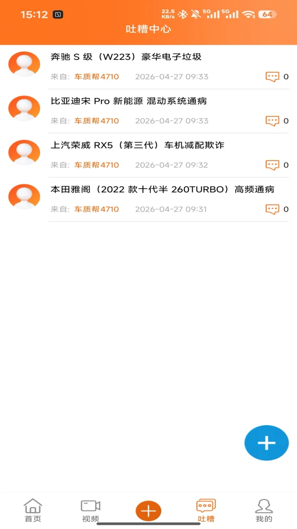 车言槽-汽车质量吐槽平台v1.0.0 安卓版截图2