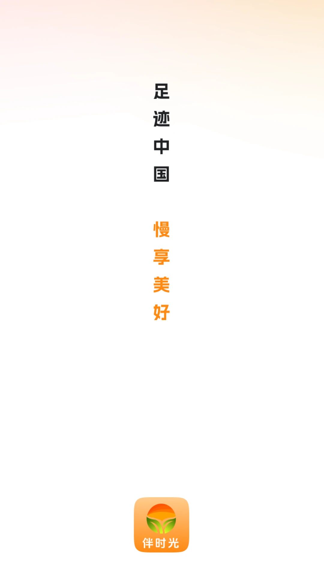伴时光26.10.10 安卓版截图0