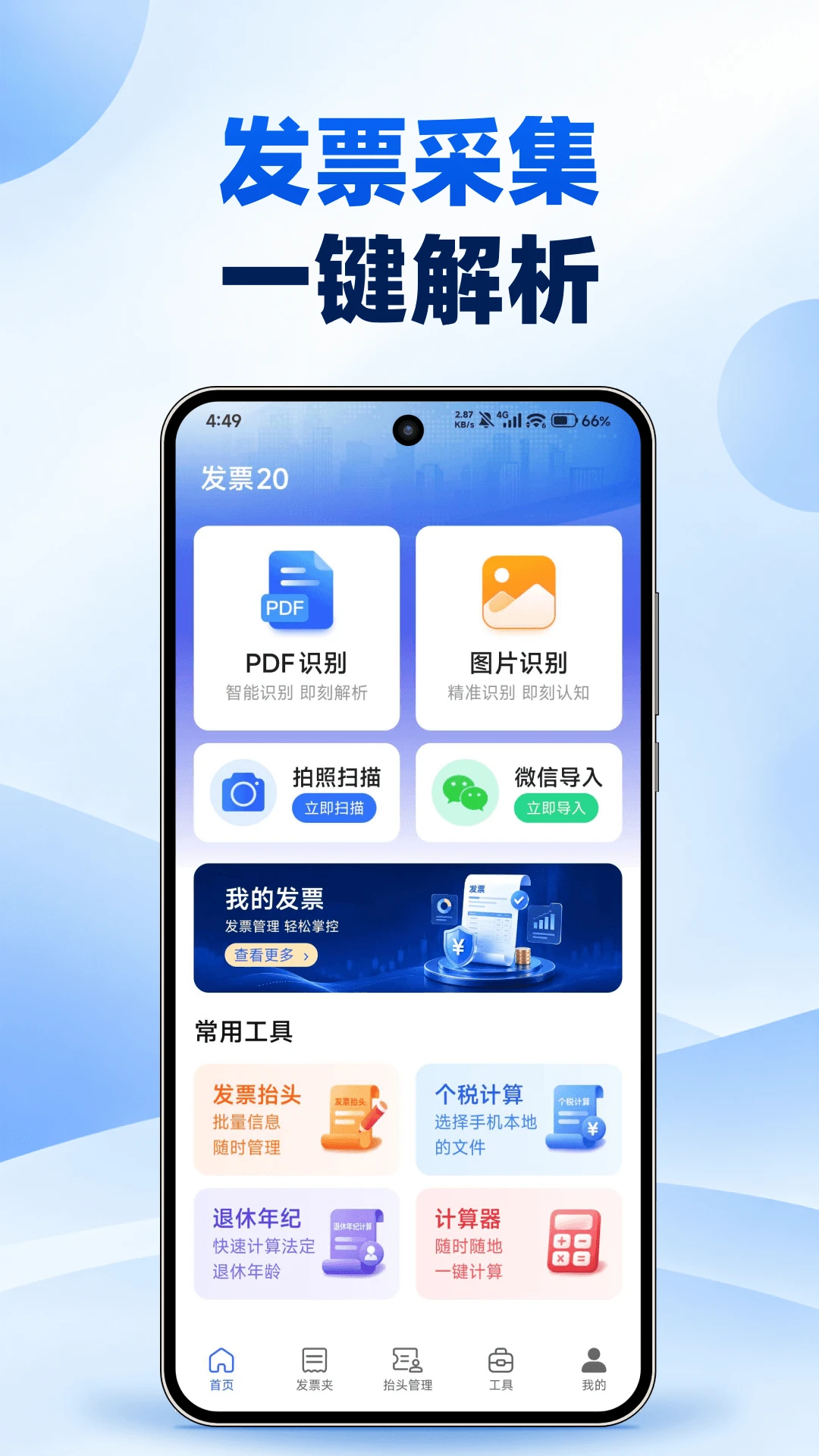 电子发票查验报税v1.0.1安卓版截图0