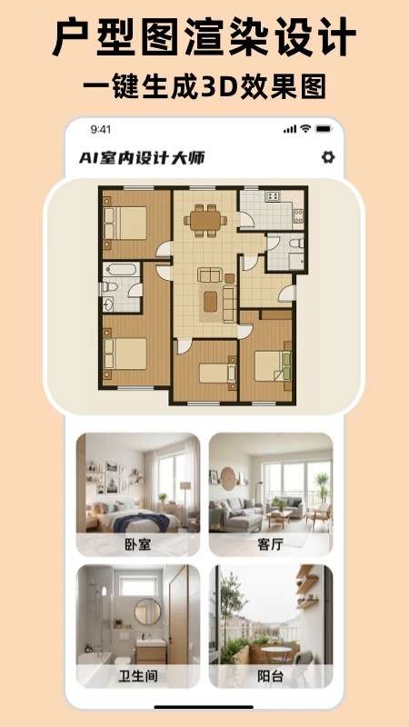 AI室内设计大师v1.1.2 官方版截图2
