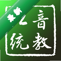 江音统教