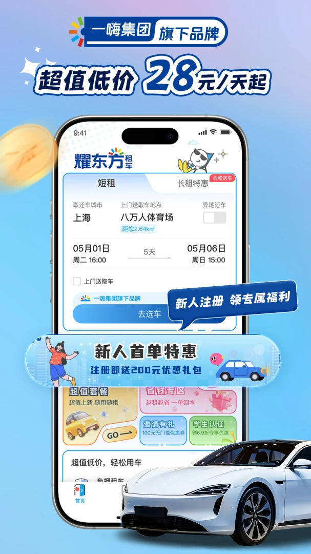 耀东方租车1.3.51 安卓版截图0