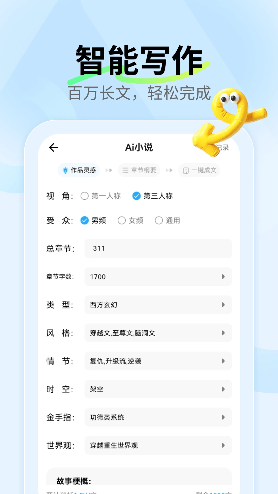 ai小说神器app手机版1.2.6 安卓版截图1