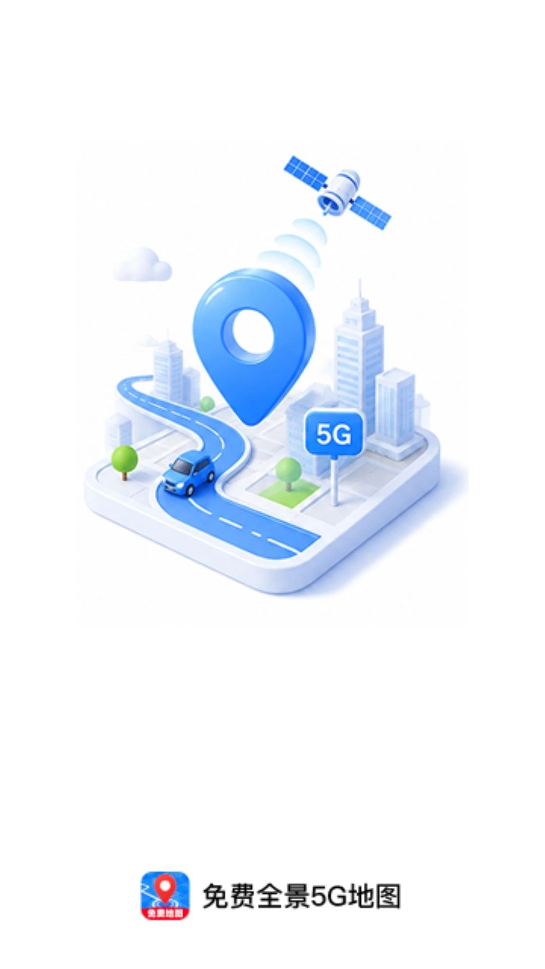 免费全景5G地图app下载最新版1.0.1 安卓版截图3