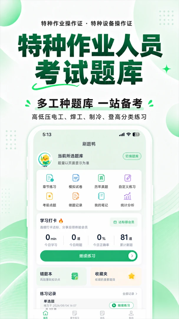 特种设备作业人员题库-刷题鸭1.1.4安卓版截图0