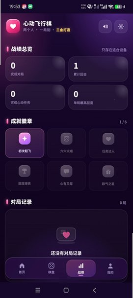 心动飞行棋双人情侣版正版1.0安卓版截图3
