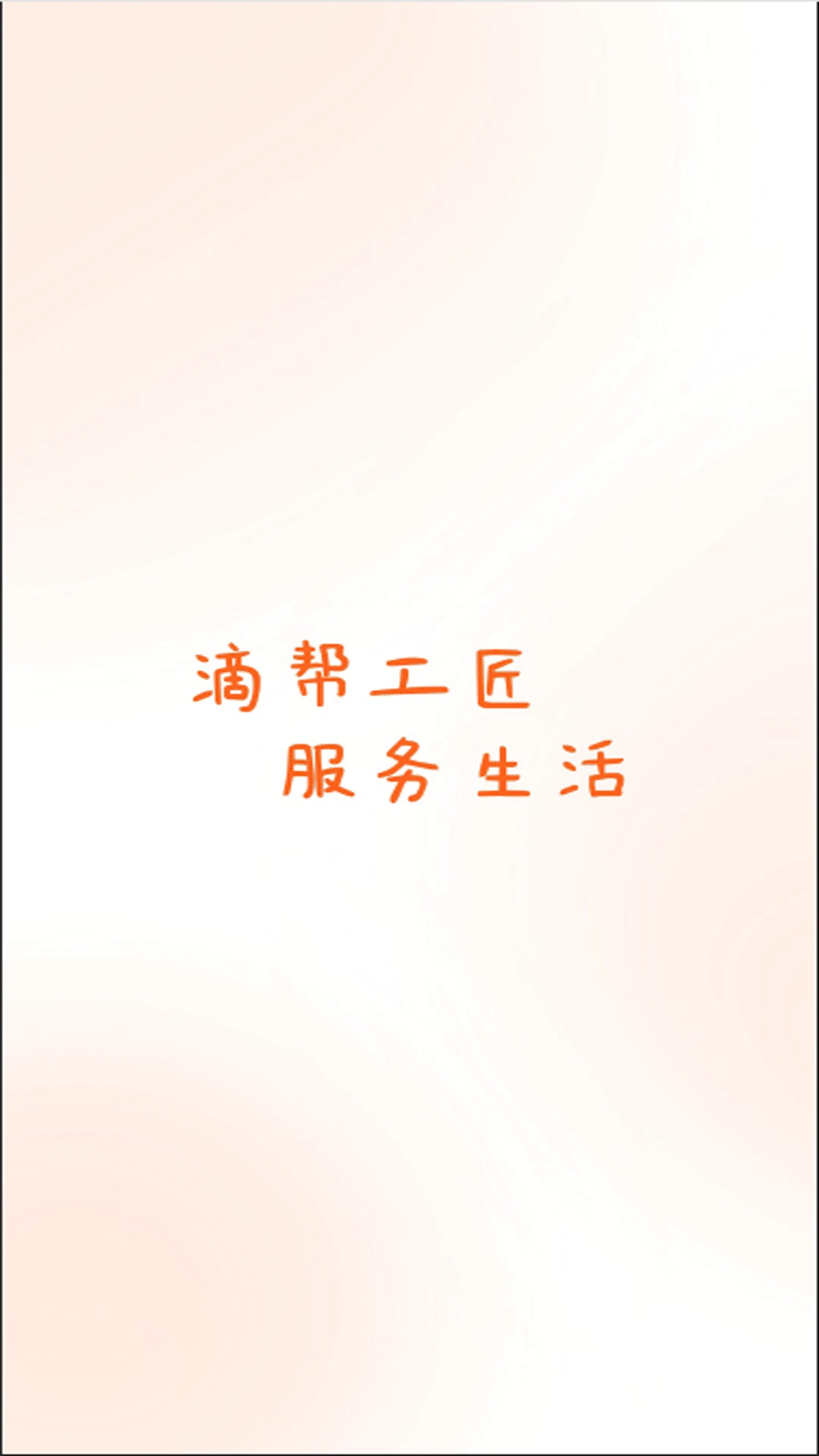 滴帮工匠端2.9.156 安卓版截图3
